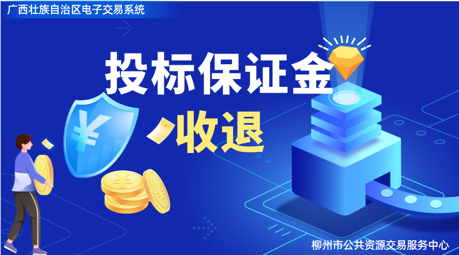 第十九期【广西壮族自治区公共资源电子交易系统】“投标保证金收退”操作流程培训