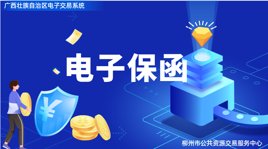 第二十期【广西壮族自治区公共资源电子交易系统】“电子保函”操作流程培训