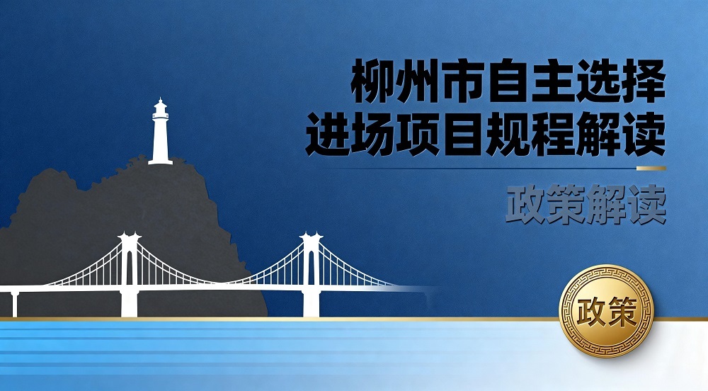 第二十二期《柳州市自主选择进场项目规程》解读