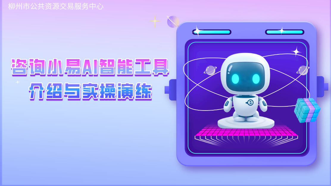 第二十三期 咨询小易AI智能工具介绍与实操演练