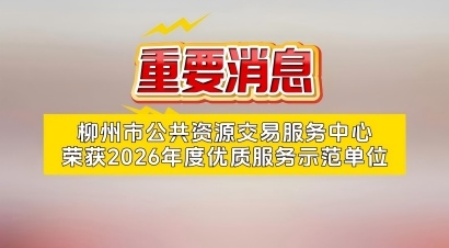 柳州市公共资源交易服务中心荣获2026年度优质服务示范单位
