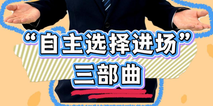 【交易我来说】自主选择进场三部曲