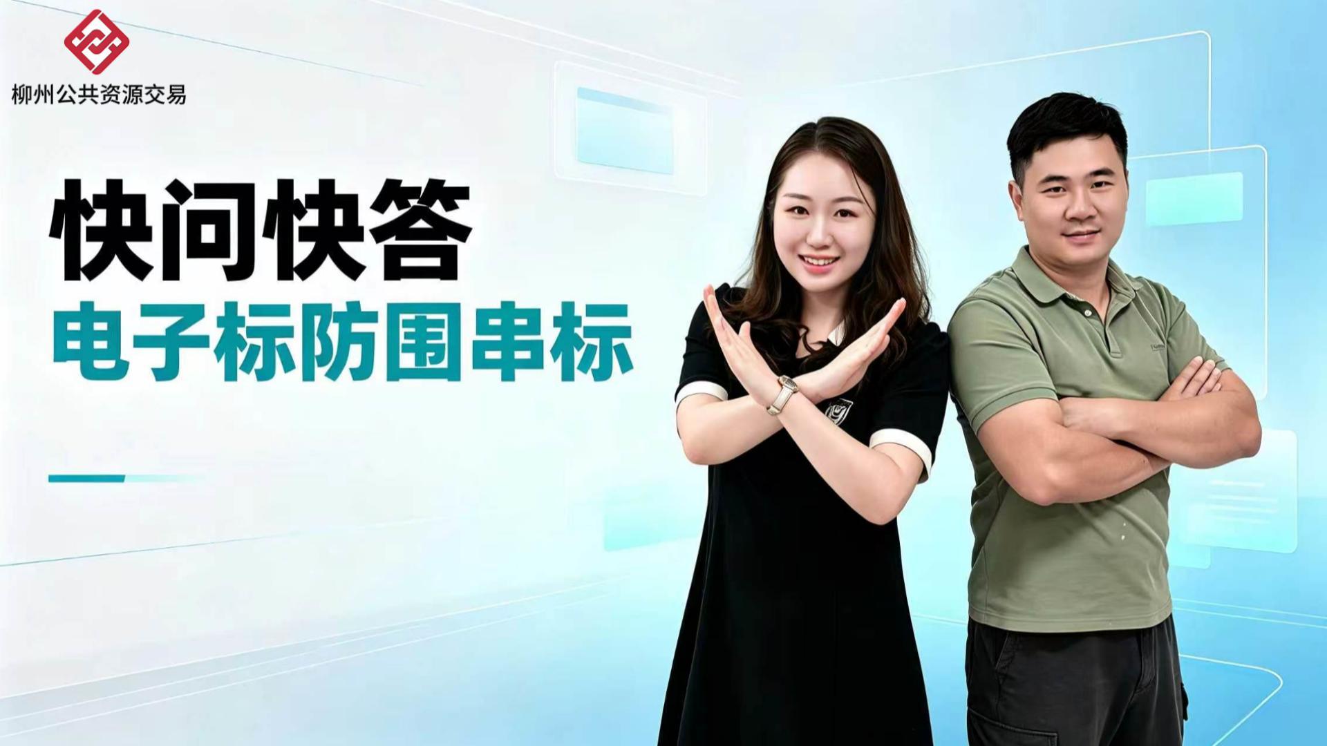 【交易我来说】快问快答 电子标防围串标