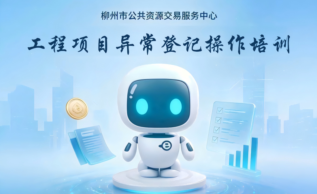 自治区电子交易系统工程项目异常登记操作培训