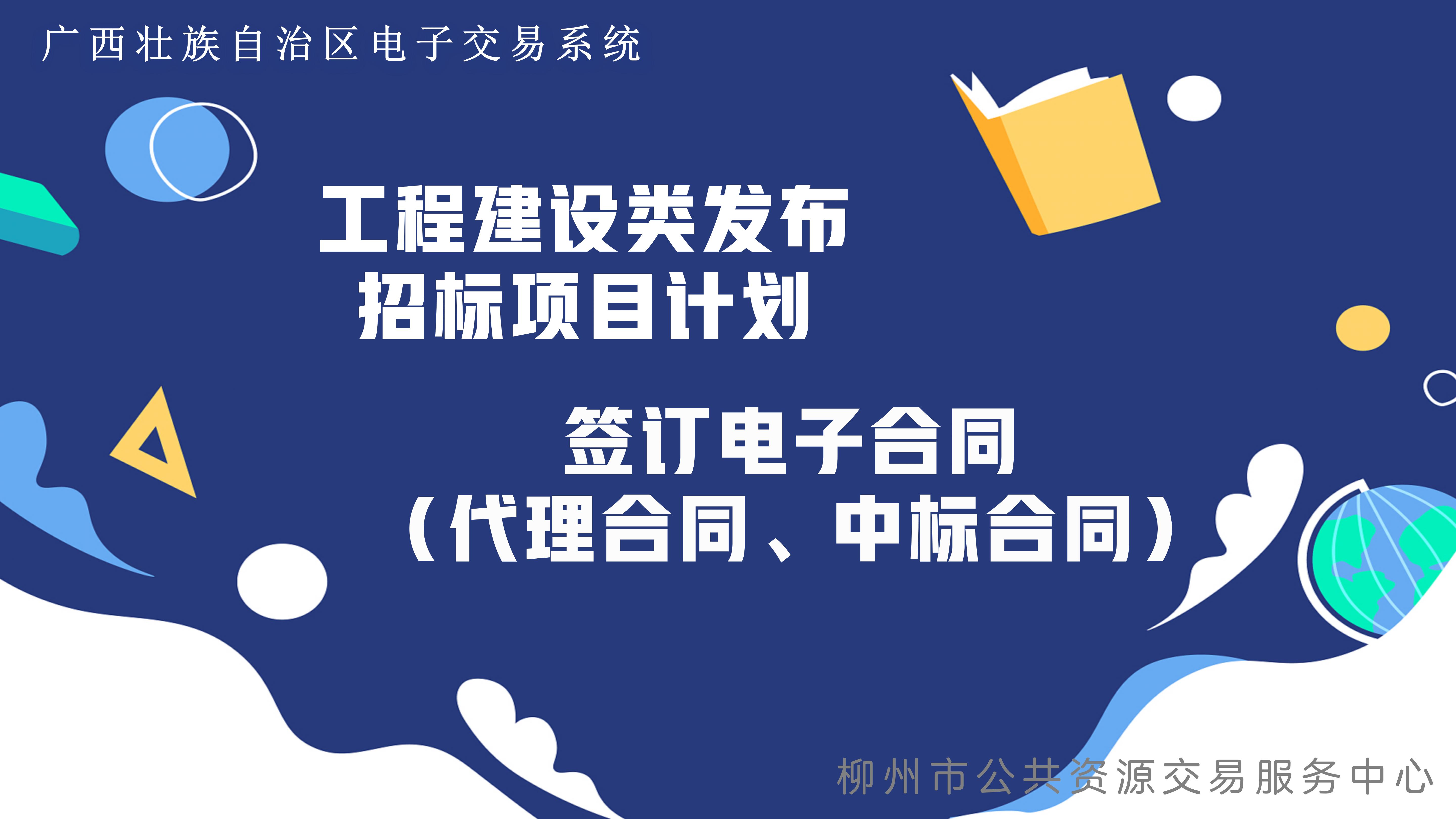 第十五期 【广西壮族自治区公共资源电子交易系统】“签订电子合同暨发布招标项目计划”操作流程培训