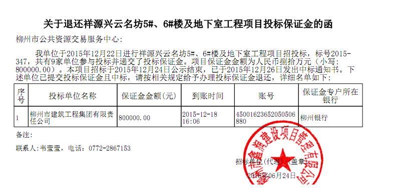 关于退还祥源兴云名坊5#、6#楼及地下室工程项目投标保证金的通知