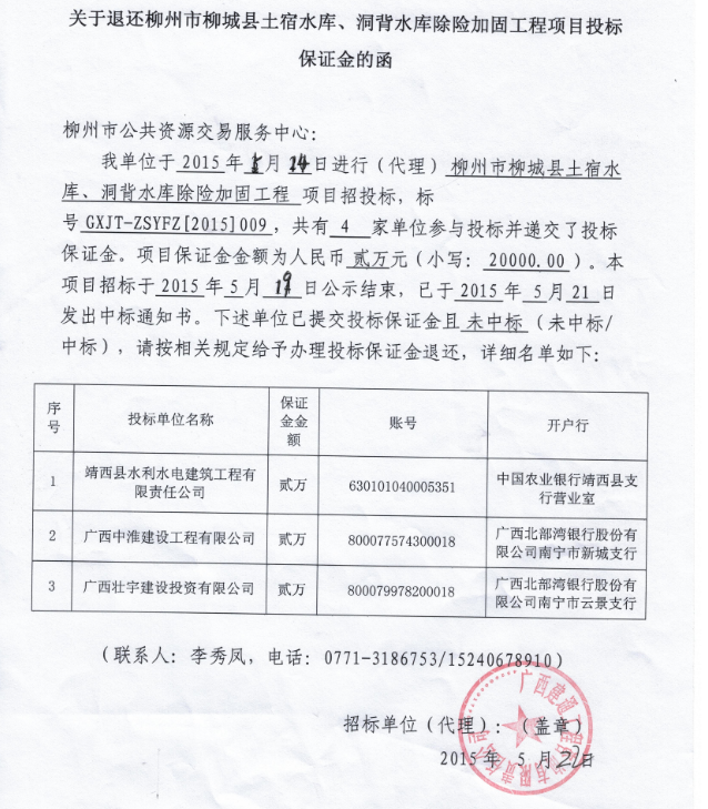 关于退还柳州市柳城县土宿水库、洞背水库除险加固工程项目投标保证金的通知