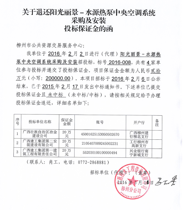 关于退还阳光丽景-水源热泵中央空调系统采购及安装投标保证金的通知