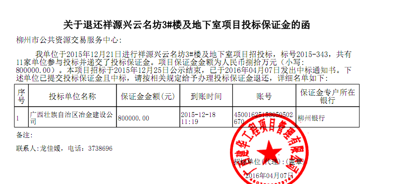 关于退还祥源兴云名坊3#楼及地下室项目投标保证金的通知