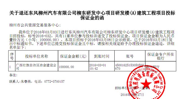关于退还东风柳州汽车有限公司柳东研发中心项目研发楼(a)建筑工程项目投标保证金的通知